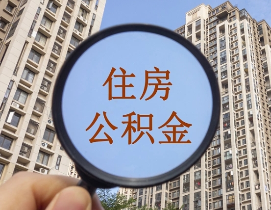 温岭青岛个人公积金提取流程（温岭青岛公积金个人提取怎么办理）